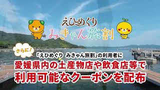 えひめぐり みきゃん旅ＣＭ動画Ａ