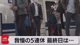 我慢の5連休　最終日は・・（2021年5月5日）