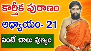 కార్తీకపురాణం 21వ రోజు కథ | Karthika Puranam Story Day 21| Karthika Puranam by Sri Telugu Astro