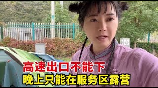 【杨美丽徒步青藏线】到达甘南，连续五六个出口都下不去高速，晚上被迫在服务区露营