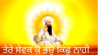 Tere Sevak Ko Bhau Kuch Nahi, ਤੇਰੇ ਸੇਵਕ ਕੋ ਭਉ ਕਿਛੁ ਨਾਹੀ।।