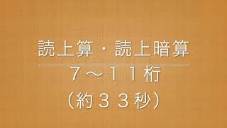 読上算・読上暗算　７〜１１桁１０口⑧（３３秒前後）