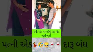 પત્ની એકવાર કીધું અને દારૂ બંધ Patni ne ek bar Kaha #comedy