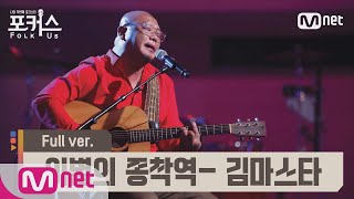 [포커스/풀버전] ♬ 이별의 종착역 - 김마스타 (원곡  신촌 블루스) @예선 Full ver.#포커스(FolkUs) | FOLK US EP.3