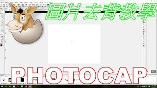 [阿豪] 用PhotoCap 去背圖片教學