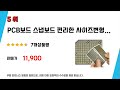 pcb디스플레이기판 추천 리뷰 후기 top5