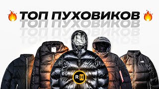 🔥 Топ Пуховиков На Зиму 2024 | Лучшие Пуховики | Куртки на зиму
