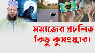 সমাজের প্রচলিত কিছু কুসংস্কার। ড.মুফতী আবুল কালাম আজাদ বাশার । Dr.abul kalam azad basar