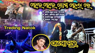 PujariGudaNatok || ହୋଉ ହୋଉ ପ୍ରେମ ହେଲା ରେ || Damoguru  KoraputiaNatok || 9861891220