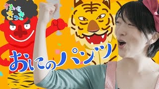 【手遊び歌】鬼のパンツ | 振り付き 歌詞 こどものうた Nursery Rhymes \u0026 Kids Songs〈こどもに人気のうた・手遊び歌〉