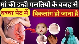 प्रेगनेंसी में ये काम ना करें पेट में बच्चे का विकाश पूरा नहीं होपाता/ Baby development in pregnancy