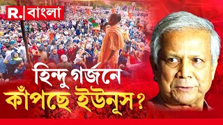 বাংলাদেশে হিন্দু নিধন যজ্ঞ! বিশ্বজুড়ে প্রতিবাদ ইসকনের। হিন্দুদের সমবেত গর্জন শুনতে পাচ্ছেন ইউনূস?