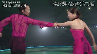 ICE EXIPLOSION 2023　Muramoto/Takahashi \