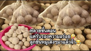 23-12-24#สูตรนี้หลายขั้นตอนแต่รับรองความอร่อยเด้ง🤪#ลูกชิ้นหมูเด้งๆมาแล้วจ้า🤣