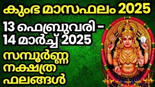 കുംഭമാസം : സമ്പൂർണ നക്ഷത്രഫലം (13 ഫെബ്രുവരി 25 - 14 മാർച്ച്‌ 25)