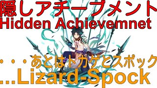 【原神】隠しアチーブメント　あとはトカゲとスポック \