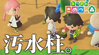 【あつ森】鬼滅の刃の冨岡が嫌われる理由を知ったｗｗｗｗ【きめつの森 ＃19】