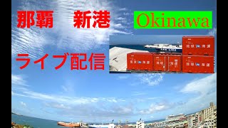 🟨【＃LIVE】沖縄KINTAKAライブカメラ那覇市 ライブ カメラ リアルタイム 那覇新港 OKINAWA NAHA  PORT LIVE ＃雲の動き