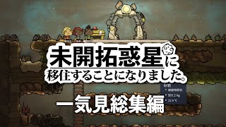 【一気見総集編】未開拓惑星に移住することになりました。【Oxygen Not Included ゆっくり実況】