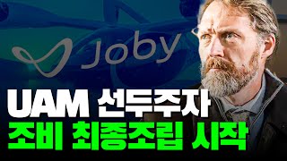 UAM 선두주자 조비 에비에이션 eVTOL 최종조립 및 FAA 2단계 통과