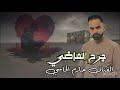 حازم الحاسي جرح الماضي قريبآ كل مانقول توا ننسا ونداوي اجروحي وأمراضي ايجيني الليل ويجيبك ويجيب سريب