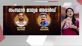 2022-ലെ സംസ്ഥാന മാധ്യമ പുരസ്കാരം; മാതൃഭൂമി ന്യൂസിന് ഇരട്ടി മധുരം | Media Award | Mathrubhumi News