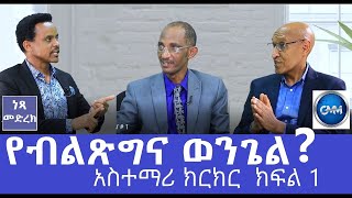 #ነፃ መድረክ__#2_ፓስተር አለማየሁ ሽፈራሁ እና መምህር ዮሃንስ አባተ __ GMM TV የለውጥ ድምፅ