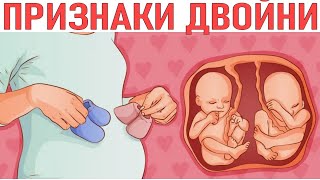 ПРИЗНАКИ БЕРЕМЕННОСТИ ДВОЙНЕЙ. Секреты успешной беременности двойней