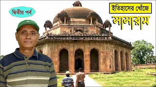 SASARAM TOUR 2023//Sasaram is an ancient historical city in India.