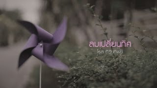 ลมเปลี่ยนทิศ - โรส ศิรินทิพย์【OFFICIAL TEASER】