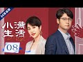 ENG【FULL】EP08 最好的丈母娘！拿钱给女婿买房！💖小满生活Happy Life 秦昊/蒋欣/王鸥 💖As long as we are together #小满生活