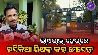 ସବୁ ସିମା ଭୁଲେଇ ଗଲେ ରସିଆ ଶିକ୍ଷକ୍  | professor| padampur | anchal college padampur