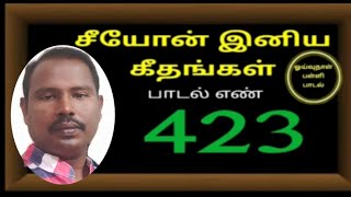 சீயோன் இனிய கீதங்கள் - தமிழ்  பாடல் எண் 423  Songs of Zion - Tamil # 423  Selvan G