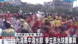 內湖高中潑水節 學生丟水球慶畢典