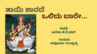 ತಾಯಿ ಶಾರದೆ ಒಲಿದು ಬಾರೇ| ಭಕ್ತಿಗೀತೆ| Kannada devotional song| Sharada Pooja| Navarathri