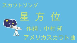 スカウトソング「星方位」 |   歌詞つき