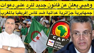 وهبي يعلن عن قانون صارم لردع الجمهور الجزائري عن الشغب في ملاعب كأس إفريقيا / الزلزال وردة فعل البعض