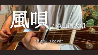 🎐風唄 / 森山直太朗【弾き語り】【cover】