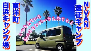 【遠征ソロキャンプ】N-VAN乗ってふるさと高知県東洋町でキャンプしてきた！憧れのキャンパーさんたちと伊勢海老を捕獲！