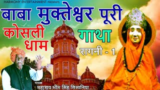 कोसली धाम रागनी-1 #Baba Mukteshwar Puri Ji#Kosli Dham# कलाकार महाशय भीम सिंह लिसानिया  व पार्टी