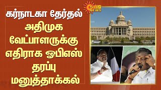 Karnataka Election : ADMK வேட்பாளருக்கு எதிராக OPS தரப்பு மனுத்தாக்கல் | EPS | BJP | SunNews