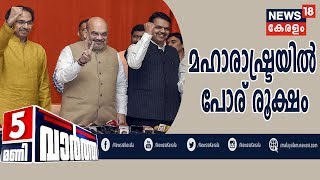 News @ 5 PM: മഹാരാഷ്ട്രയില്‍ ശിവസേന- ബിജെപി പോര് രൂക്ഷം  | 7th November 2019