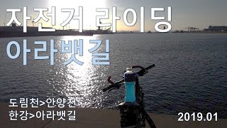 자전거 라이딩 - 아라뱃길 다녀오기 (도림천-안양천-아라뱃길)_서울 근교 라이딩 코스 추천(인천)