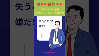 損失回避の法則　今ある幸せを守る心理！プライベートやビジネスで活用してみてください。#恋愛心理 #恋愛 #ビジネス　#仕事　#心理効果 #心理