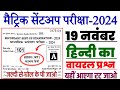 19 November Hindi Class10th Sent UP Objective Viral 2024 ||Hindi 10th Class 19 November Sent UP 2024