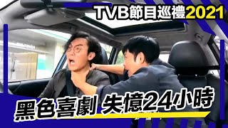 TVB節目巡禮2021 | 劇集 | 失憶24小時