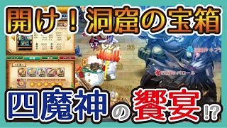 【開け！洞窟の宝箱】四魔神の饗宴！？［ログレス 実況］