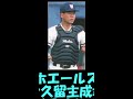 このプロ野球選手の名前なんて読む？　part3　 今久留主成幸 shorts プロ野球