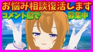 【お悩み相談】彼女ができた？いじめと向き合え？みんなの悩みを解決してきたお悩み相談復活します【Vtuber、バーチャルユーチューバー】