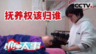 《小区大事》离婚后孩子抚养权归谁？这 不仅仅是争孩子 20210523 | CCTV社会与法